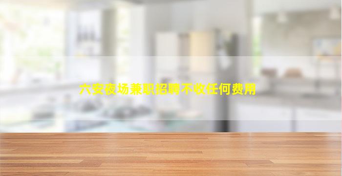 深圳KTV招聘